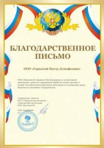 Благодарственное письмо