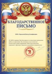Благодарственное письмо клиента