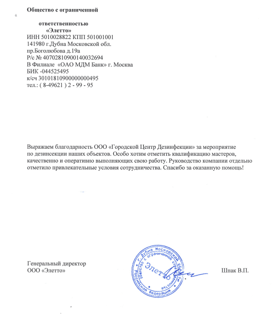 Благодарственное письмо клиента